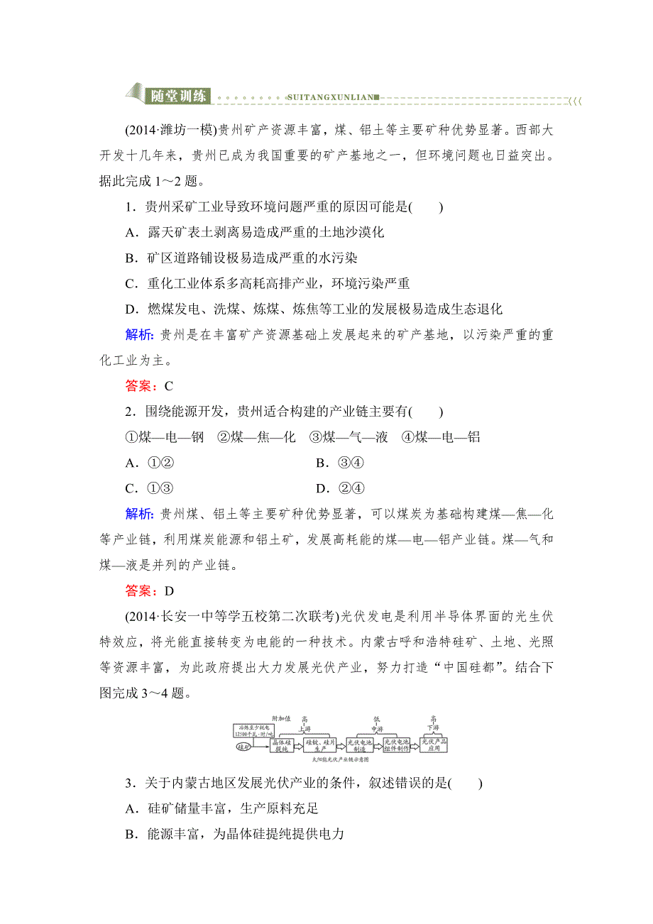 《与名师对话》2016高考地理课标版总复习随堂训练3-3-1能源资源的开发——以我国山西省为例 .doc_第1页