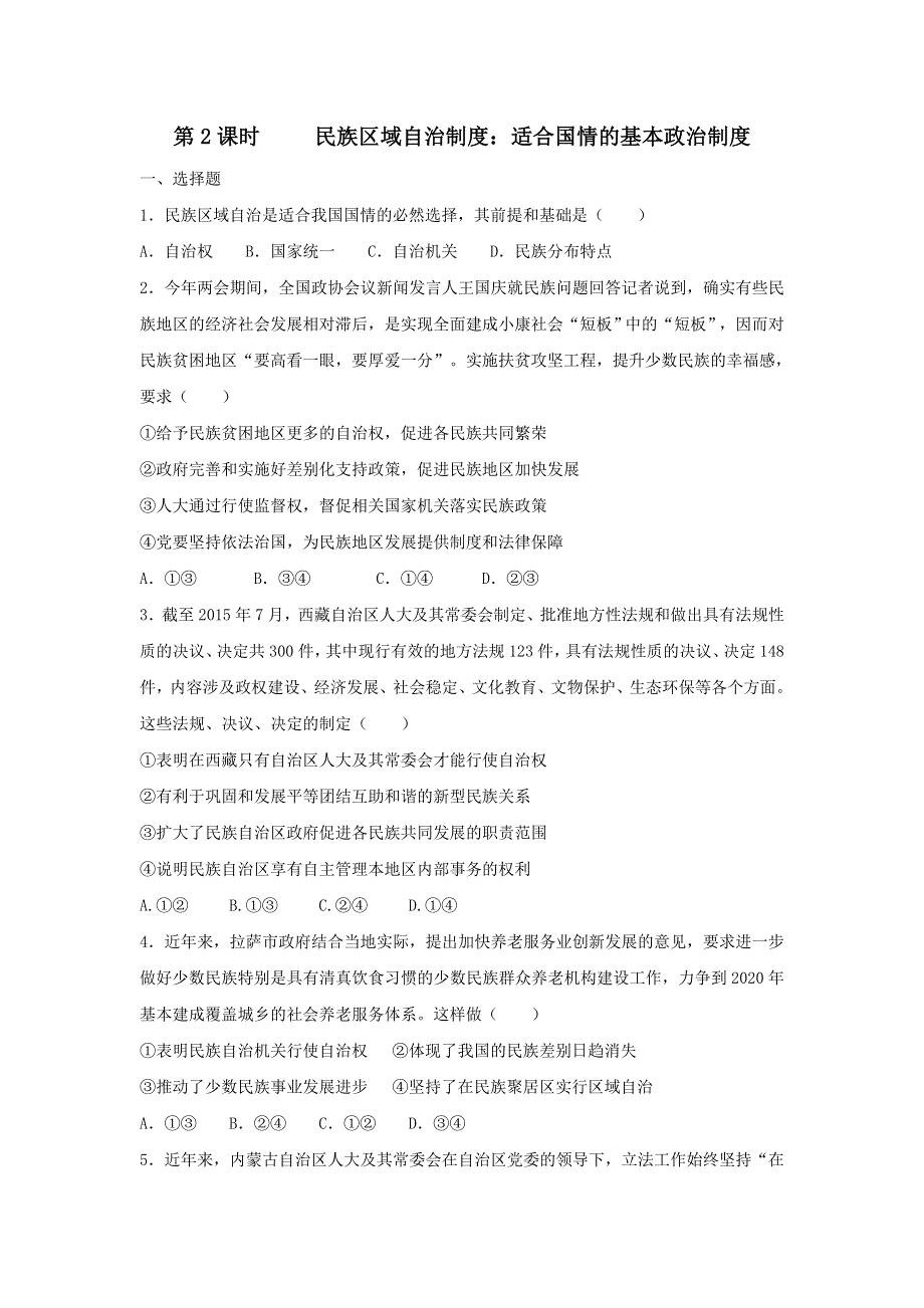 《名校推荐》河北省邢台市第二中学人教版高中政治必修二课时练习：第七课第2课时 民族区域自治制度适合国情的基本政治制度 WORD版含答案.doc_第1页
