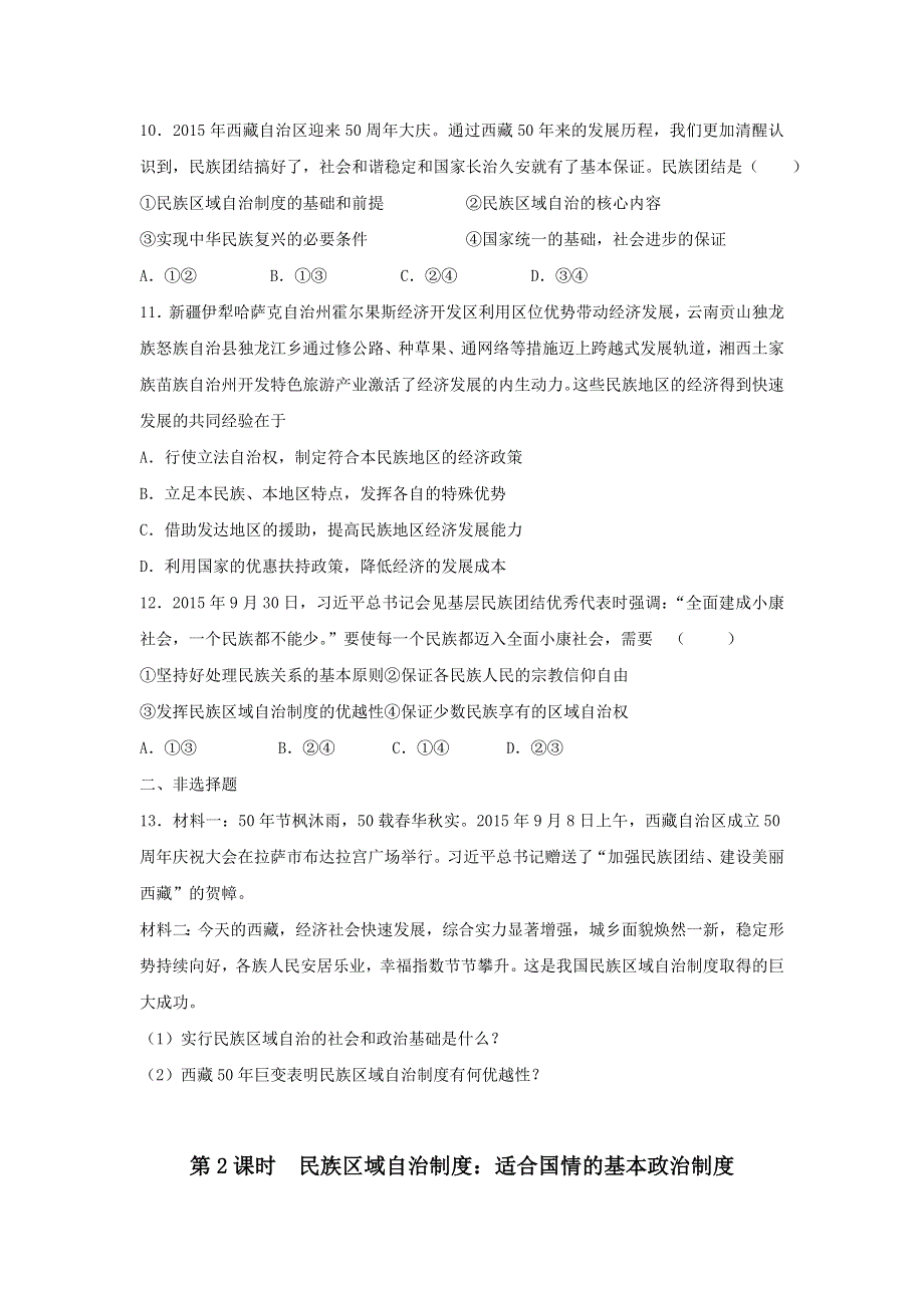 《名校推荐》河北省邢台市第二中学人教版高中政治必修二课时练习：第七课第2课时 民族区域自治制度适合国情的基本政治制度 WORD版含答案.doc_第3页