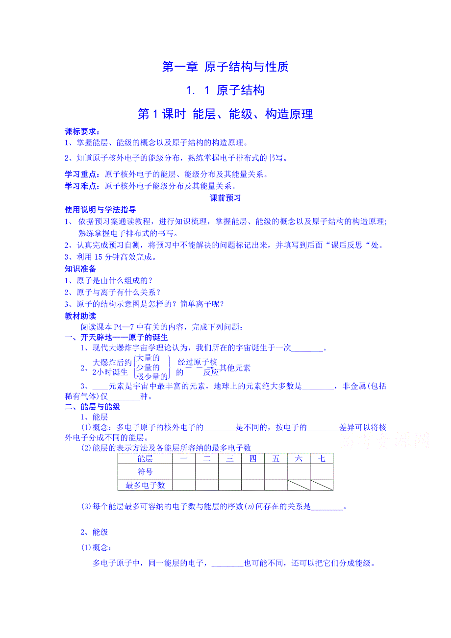 四川省岳池县第一中学高中化学人教版选修3导学案：1.1（第1课时）.doc_第1页