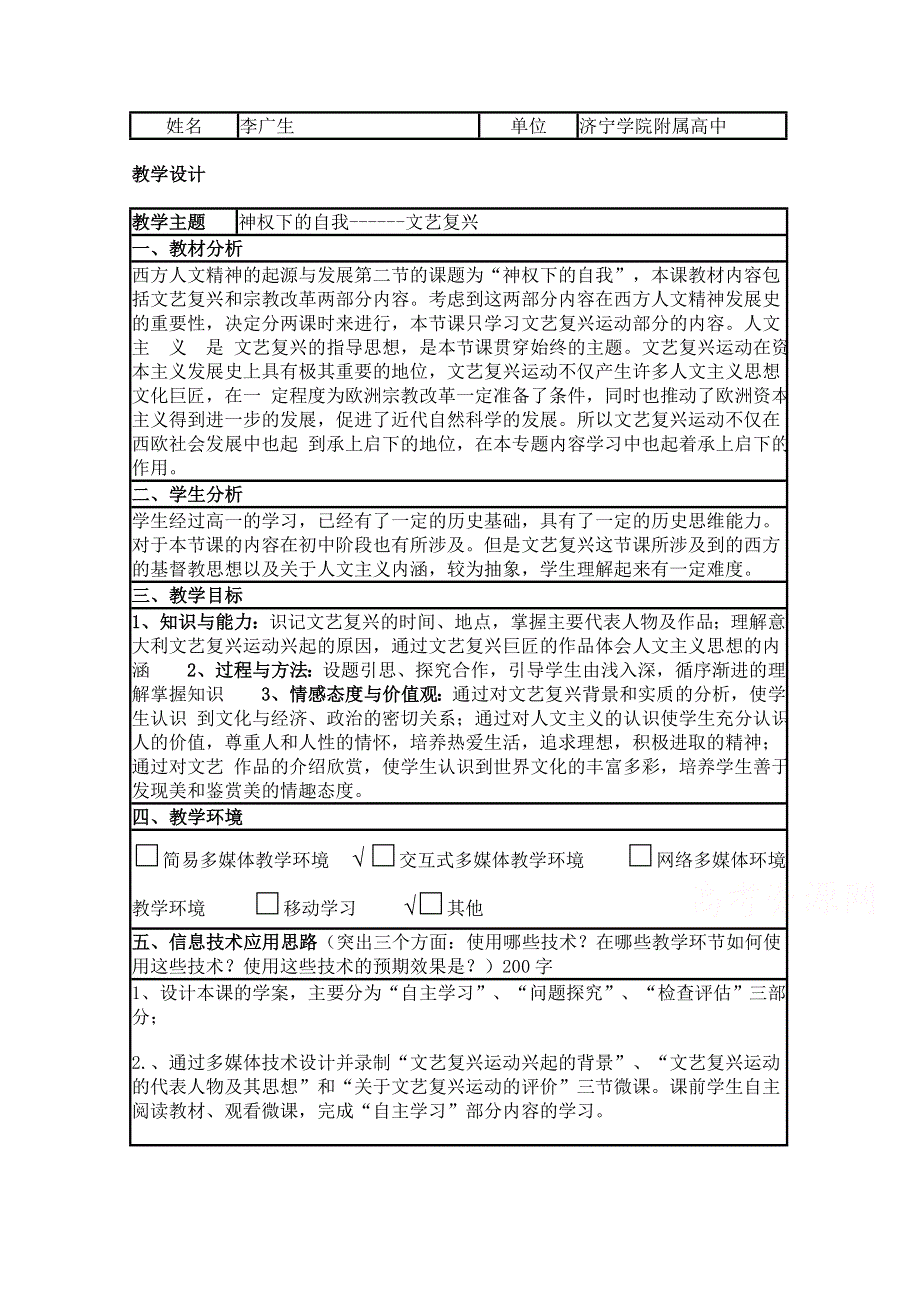 2015年山东教师全员远程研修优秀作业 高中历史岳麓版必修三教案 第12课 文艺复兴巨匠的人文风采15.doc_第1页