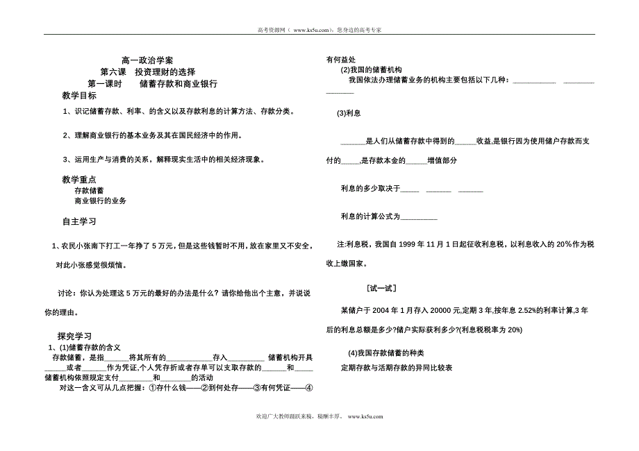 2011高一政治学案：2.6.1《储蓄存款和商业银行》（新人教版必修1）.doc_第1页