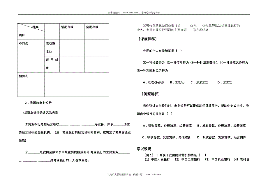 2011高一政治学案：2.6.1《储蓄存款和商业银行》（新人教版必修1）.doc_第2页