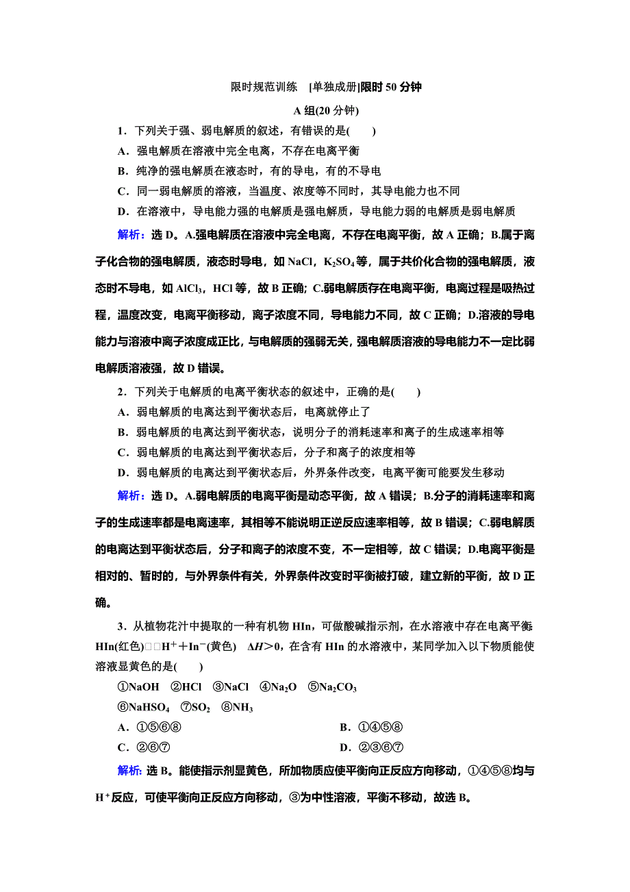 2020人教版高三化学一轮复习练习：第八章 第1讲　弱电解质的电离 WORD版含解析.doc_第1页