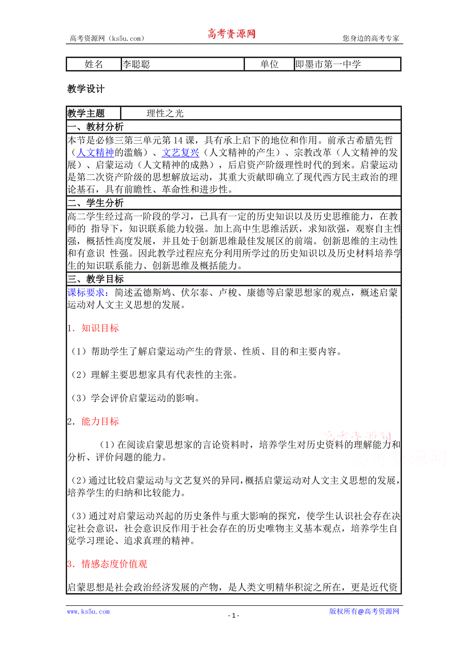 2015年山东教师全员远程研修优秀作业 高中历史岳麓版必修三教案 第14课 理性之光29.doc_第1页