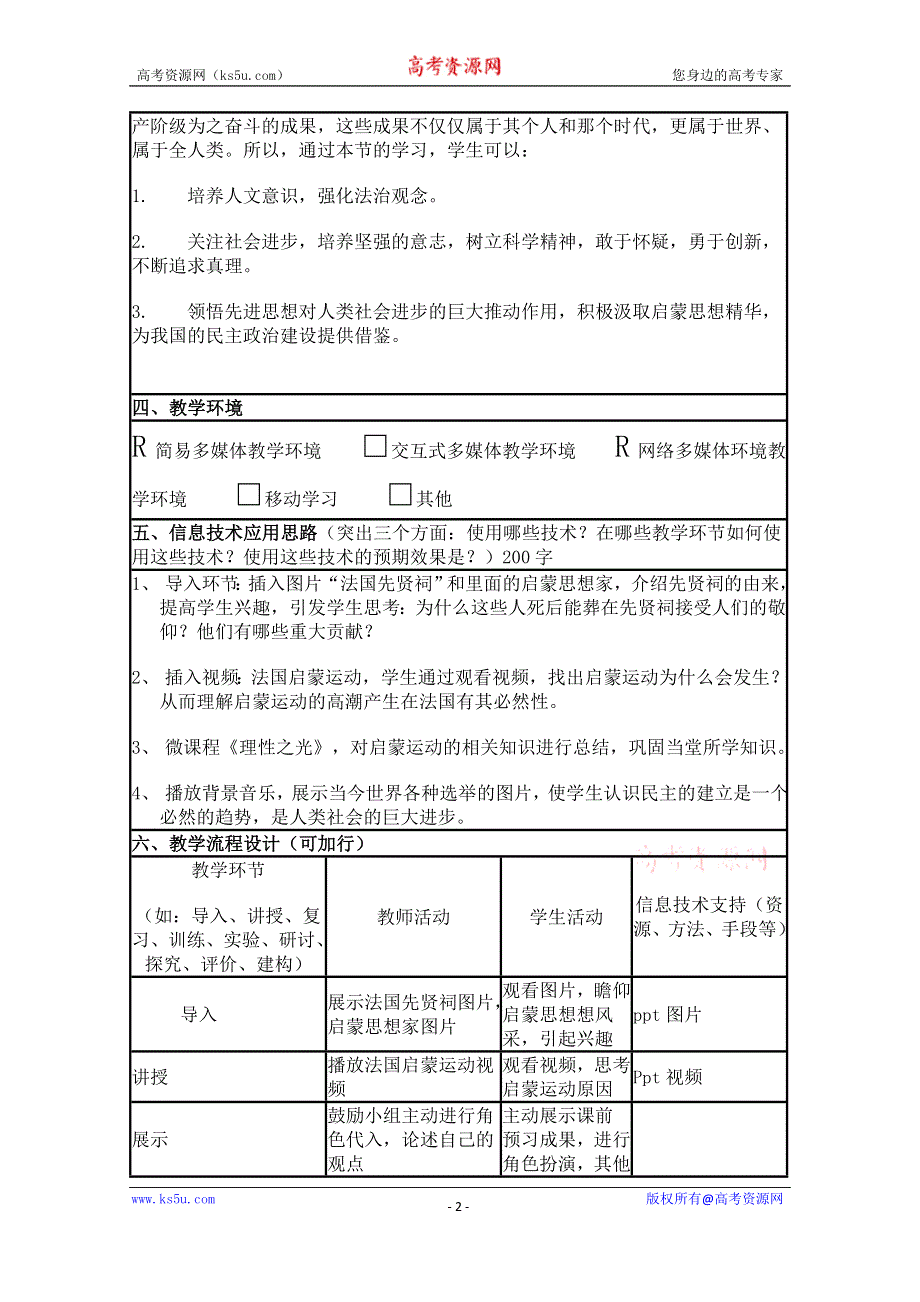 2015年山东教师全员远程研修优秀作业 高中历史岳麓版必修三教案 第14课 理性之光29.doc_第2页