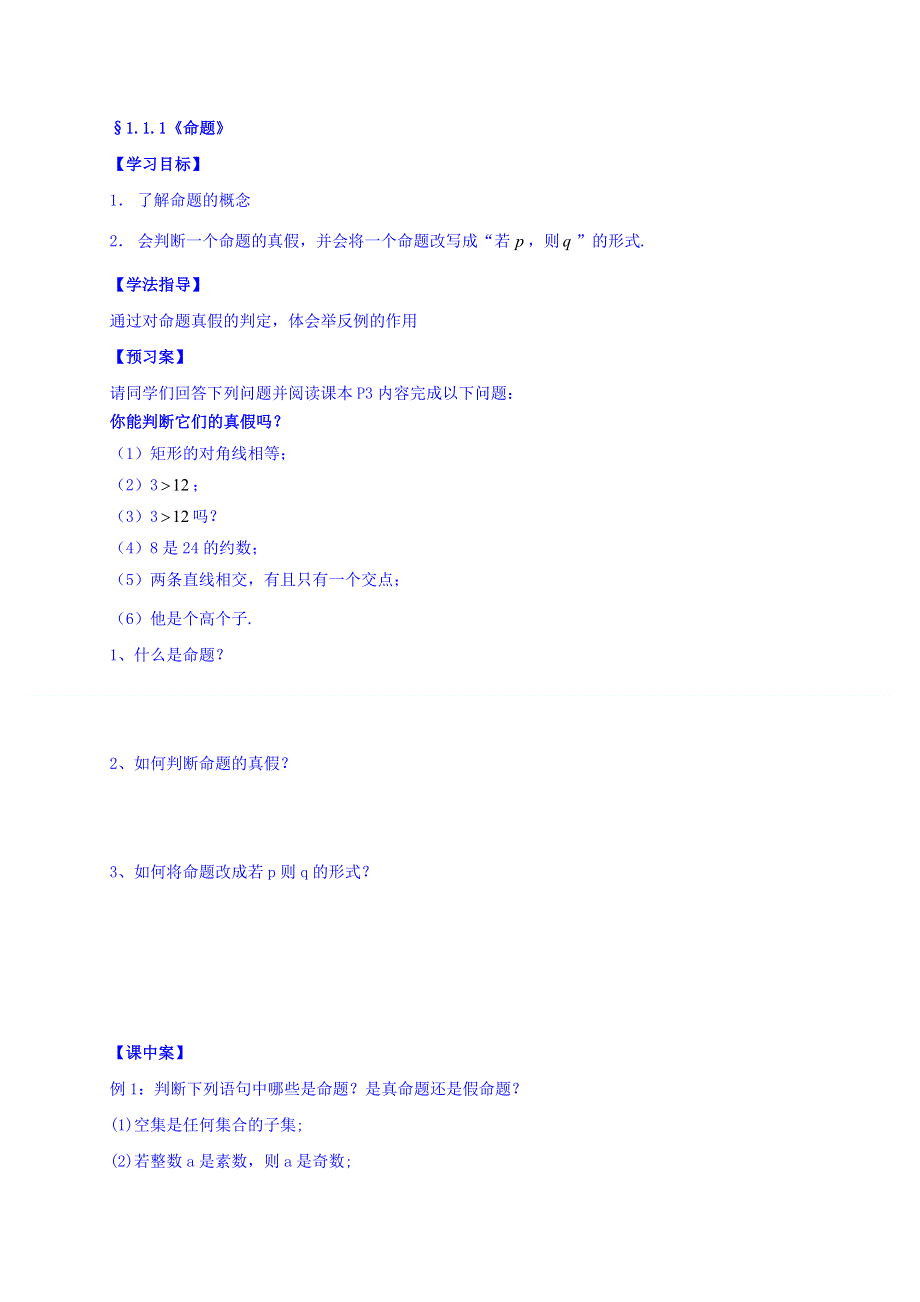 辽宁省北票市高级中学人教版高中选修2-1数学导学案：1.1.1命题 WORD版缺答案.doc_第1页