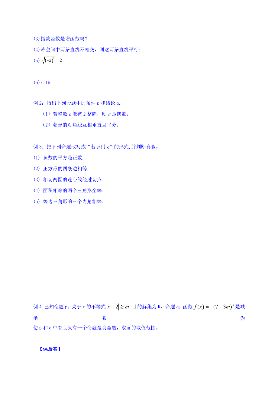 辽宁省北票市高级中学人教版高中选修2-1数学导学案：1.1.1命题 WORD版缺答案.doc_第2页