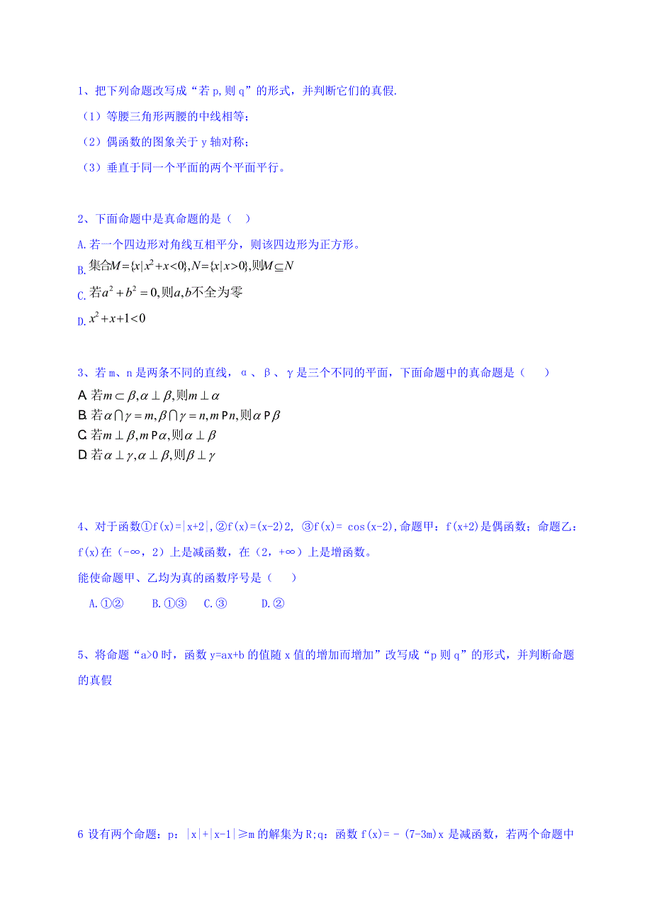 辽宁省北票市高级中学人教版高中选修2-1数学导学案：1.1.1命题 WORD版缺答案.doc_第3页