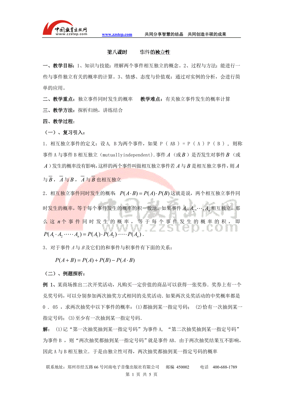 九江市实验中学数学北师大版选修2-3教案 第二章 第八课时 事件的独立性 WORD版含答案.doc_第1页