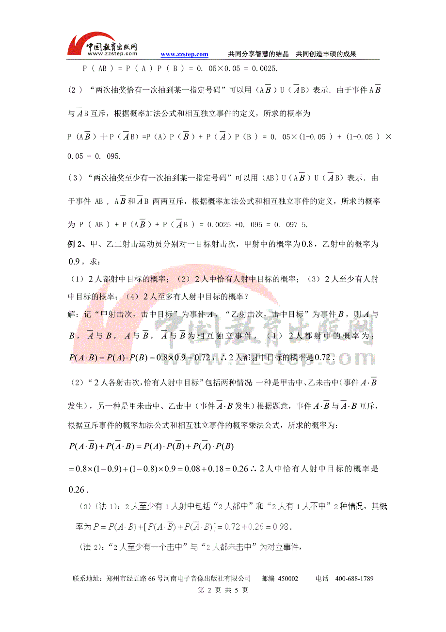 九江市实验中学数学北师大版选修2-3教案 第二章 第八课时 事件的独立性 WORD版含答案.doc_第2页