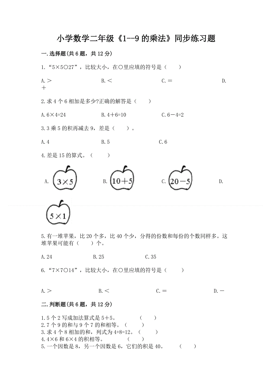 小学数学二年级《1--9的乘法》同步练习题（轻巧夺冠）.docx_第1页