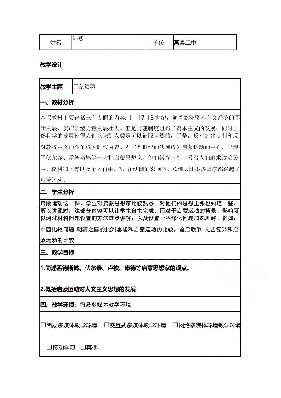 2015年山东教师全员远程研修优秀作业 高中历史岳麓版必修三教案 第14课 理性之光20.doc_第1页