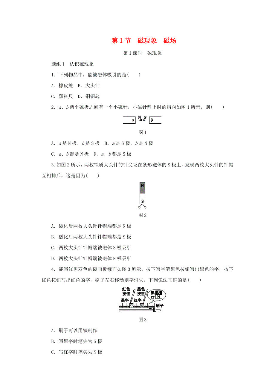 2020-2021学年九年级物理全册 第二十章 电与磁 第1节 磁现象 磁场 第1课时 磁现象同步练习 （新版）新人教版.doc_第1页