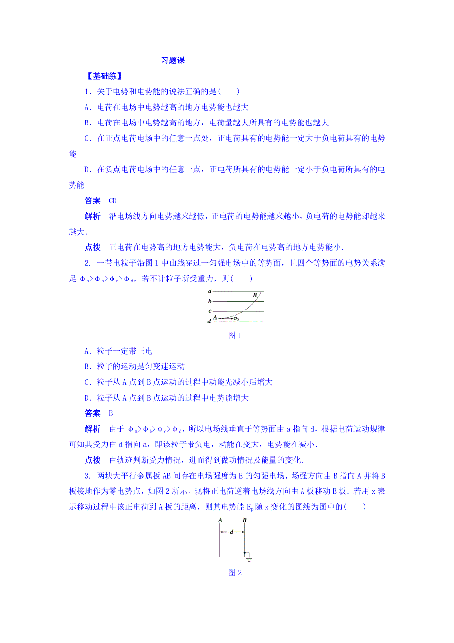 2018人教版高二物理3-1课时作业：第一章 静电场 第3-6节习题课 WORD版含答案.doc_第1页