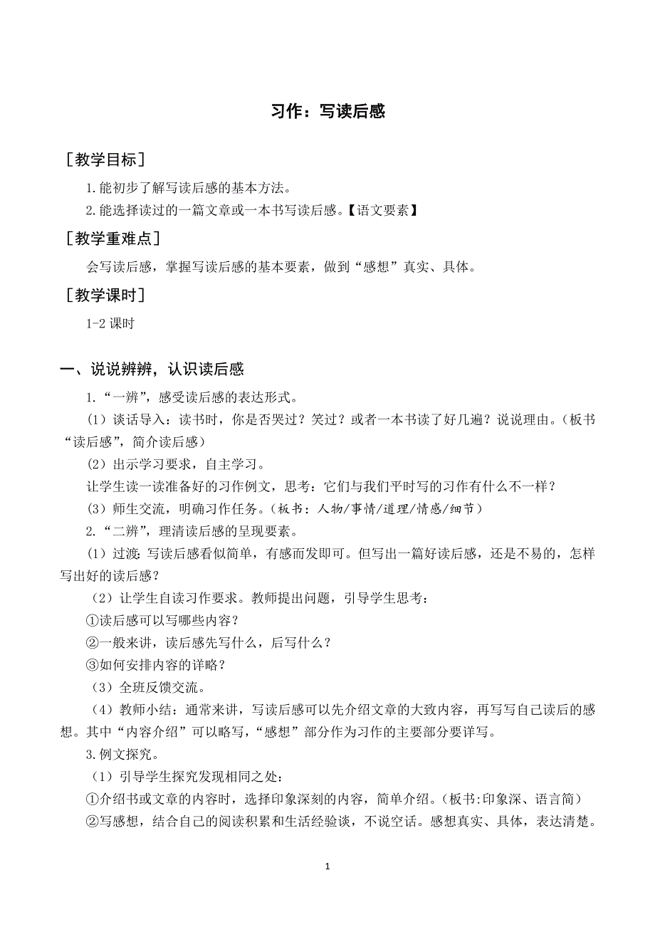 习作 写读后感教案与反思.docx_第1页