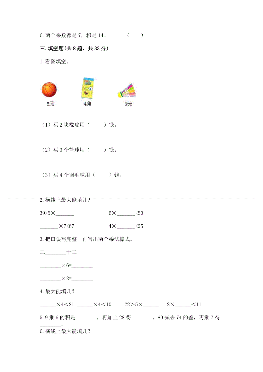 小学数学二年级《1--9的乘法》练习题a4版.docx_第2页