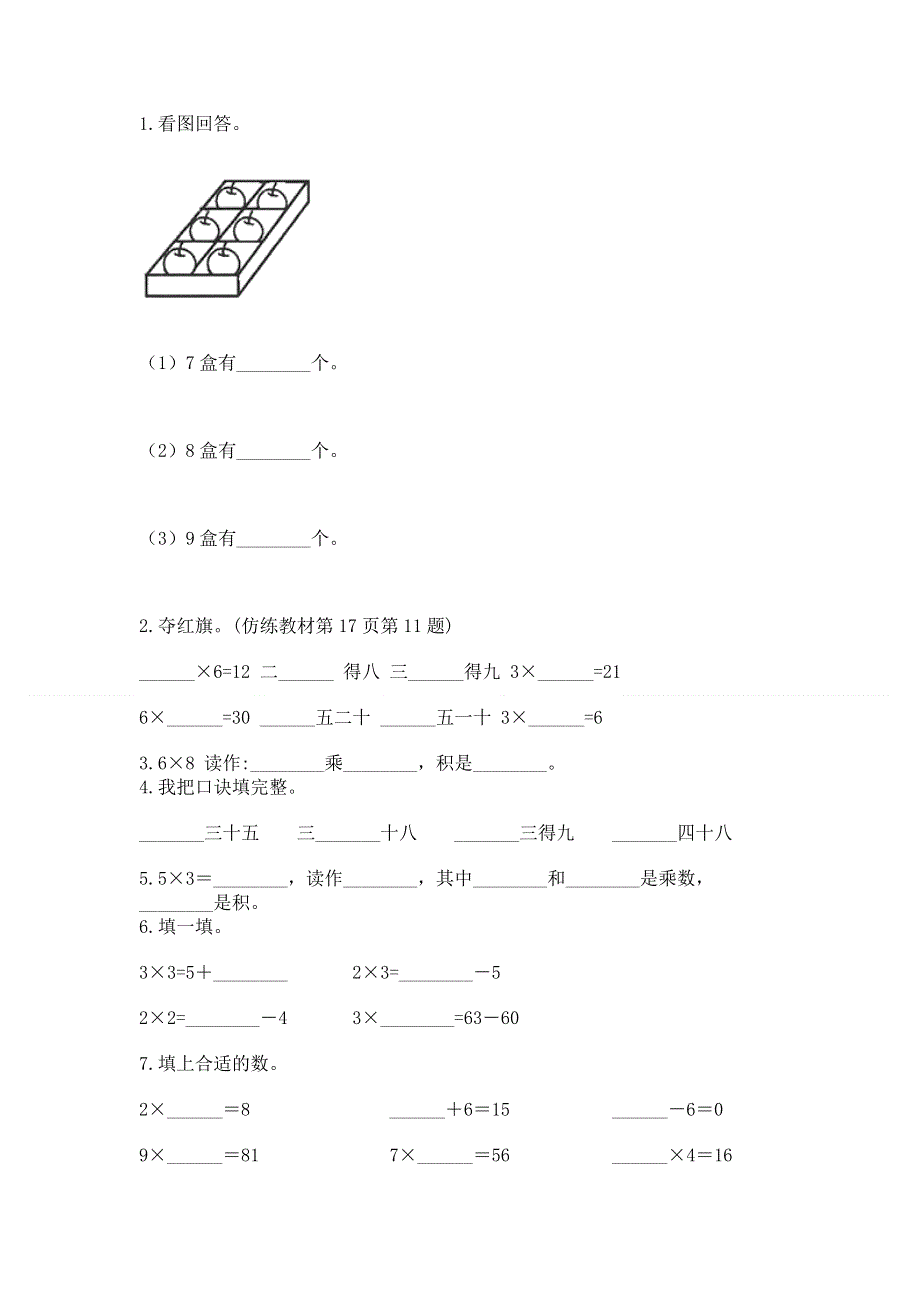 小学数学二年级《1--9的乘法》练习题【典优】.docx_第2页