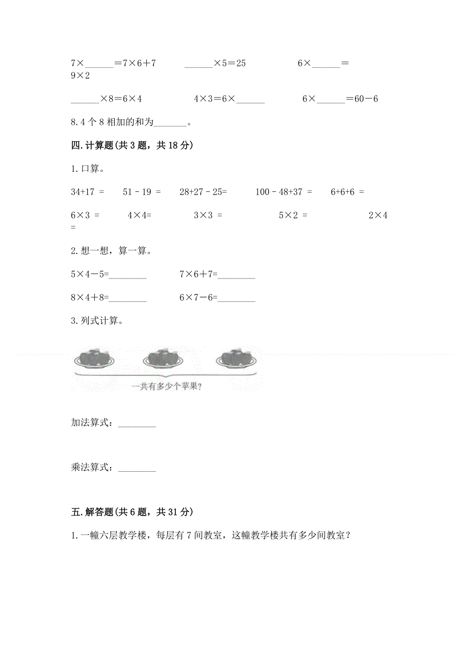 小学数学二年级《1--9的乘法》练习题【典优】.docx_第3页