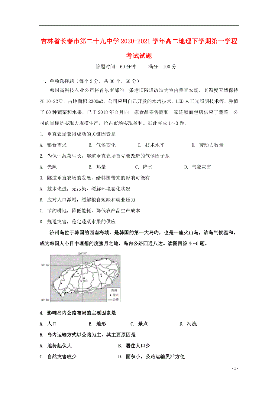 吉林省长春市第二十九中学2020_2021学年高二地理下学期第一学程考试试题202104210231.doc_第1页