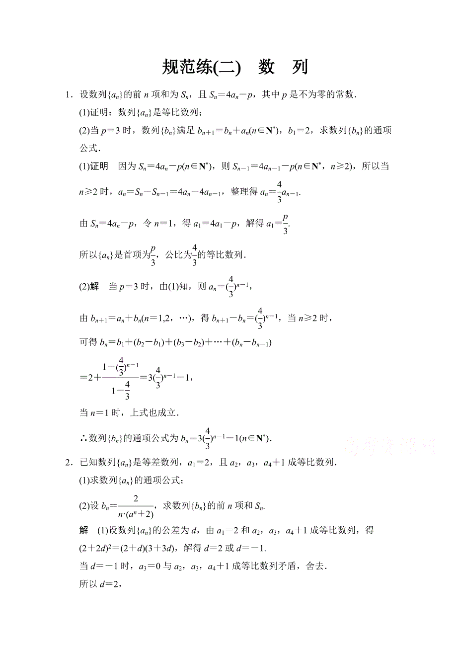 《创新设计》2015高考数学（鲁闽皖京渝津文科）大二轮总复习：大题分类规范练2 WORD版含解析.doc_第1页