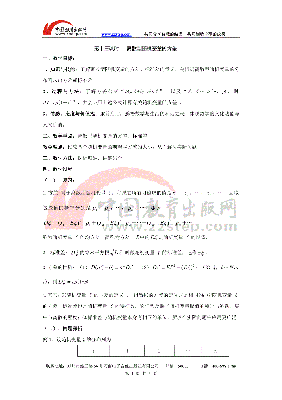 九江市实验中学数学北师大版选修2-3教案 第二章 第十三课时 离散型随机变量的方差 WORD版含答案.doc_第1页