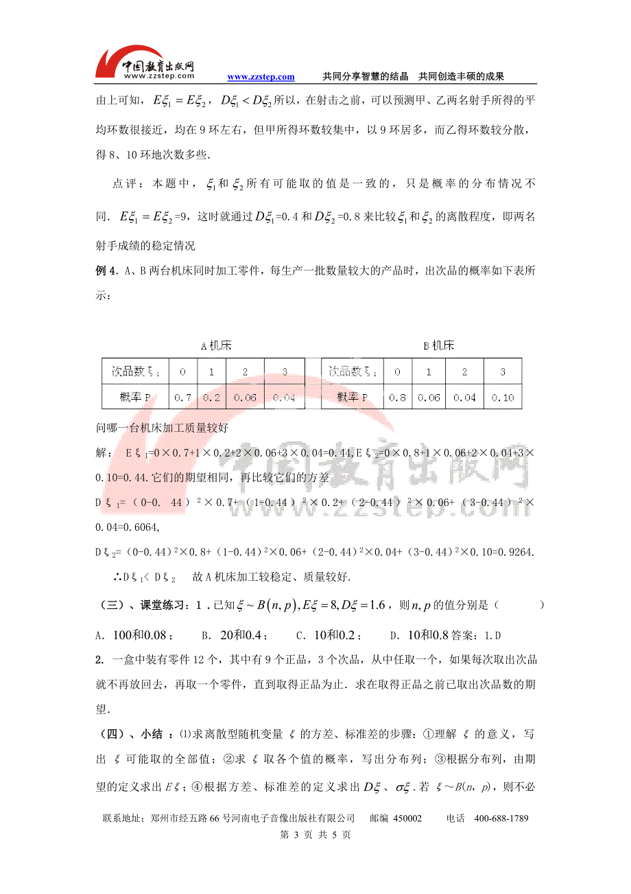 九江市实验中学数学北师大版选修2-3教案 第二章 第十三课时 离散型随机变量的方差 WORD版含答案.doc_第3页