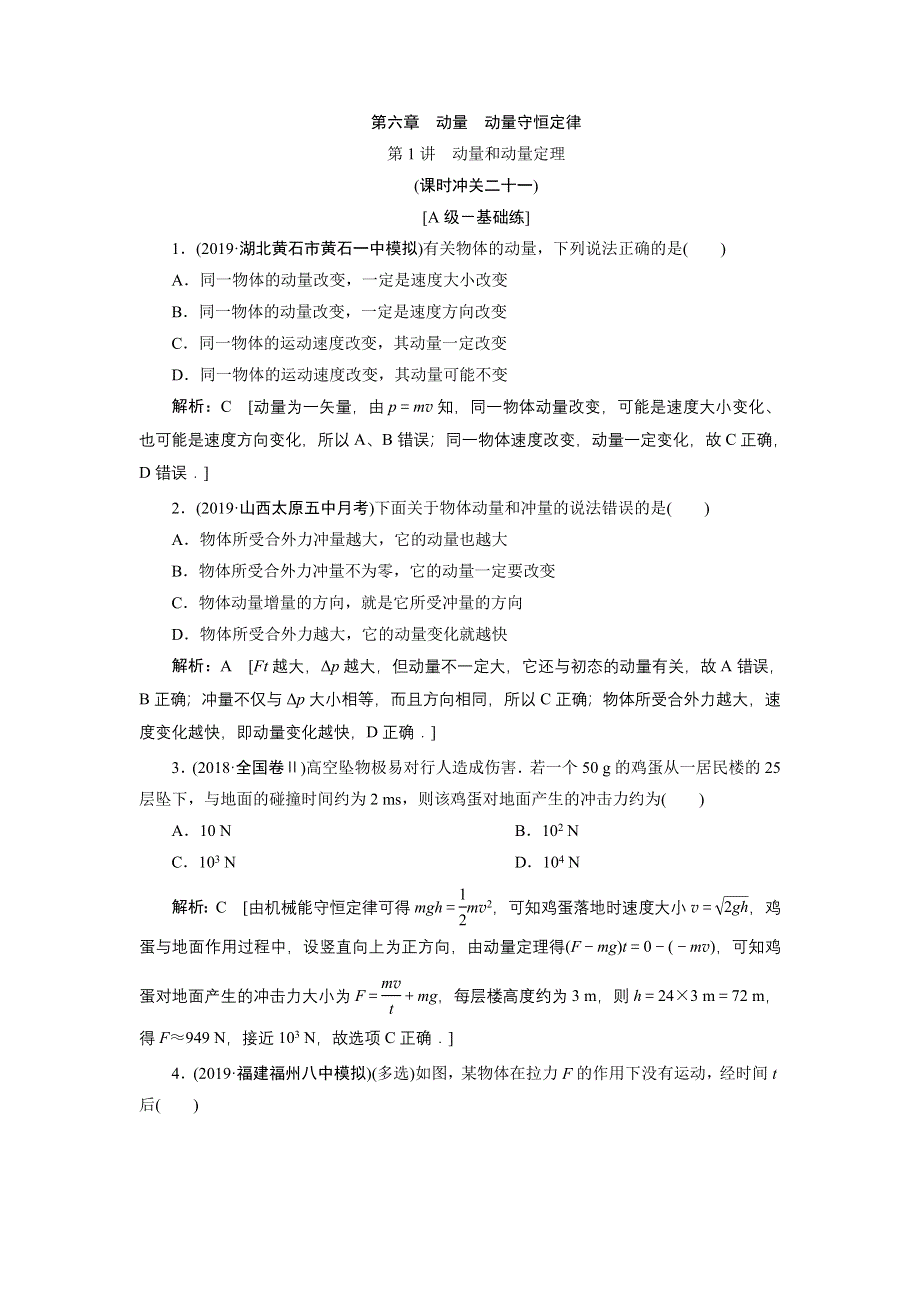 2020人教版高中物理总复习课时冲关二十一动量和动量定理 WORD版含解析.doc_第1页