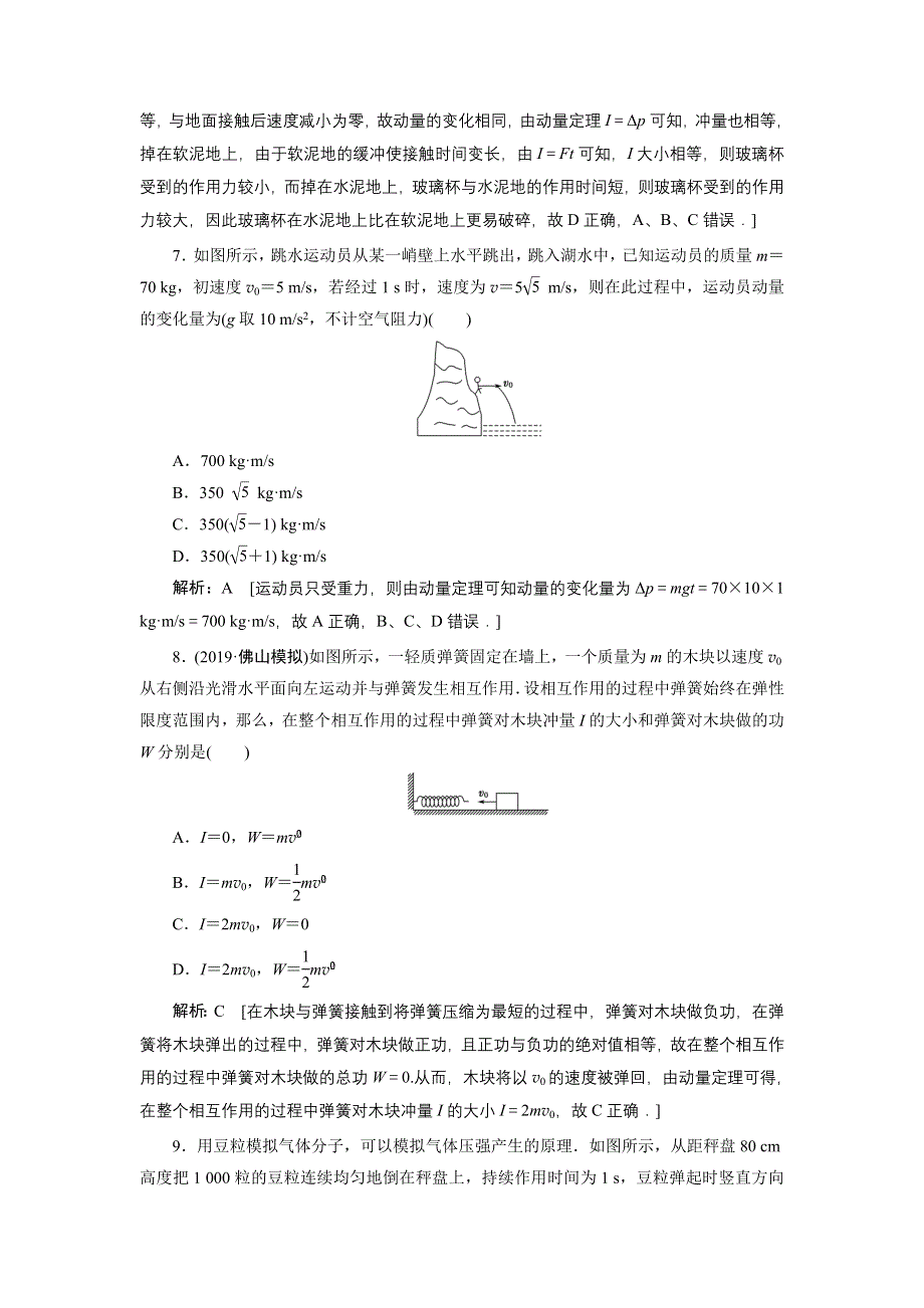 2020人教版高中物理总复习课时冲关二十一动量和动量定理 WORD版含解析.doc_第3页