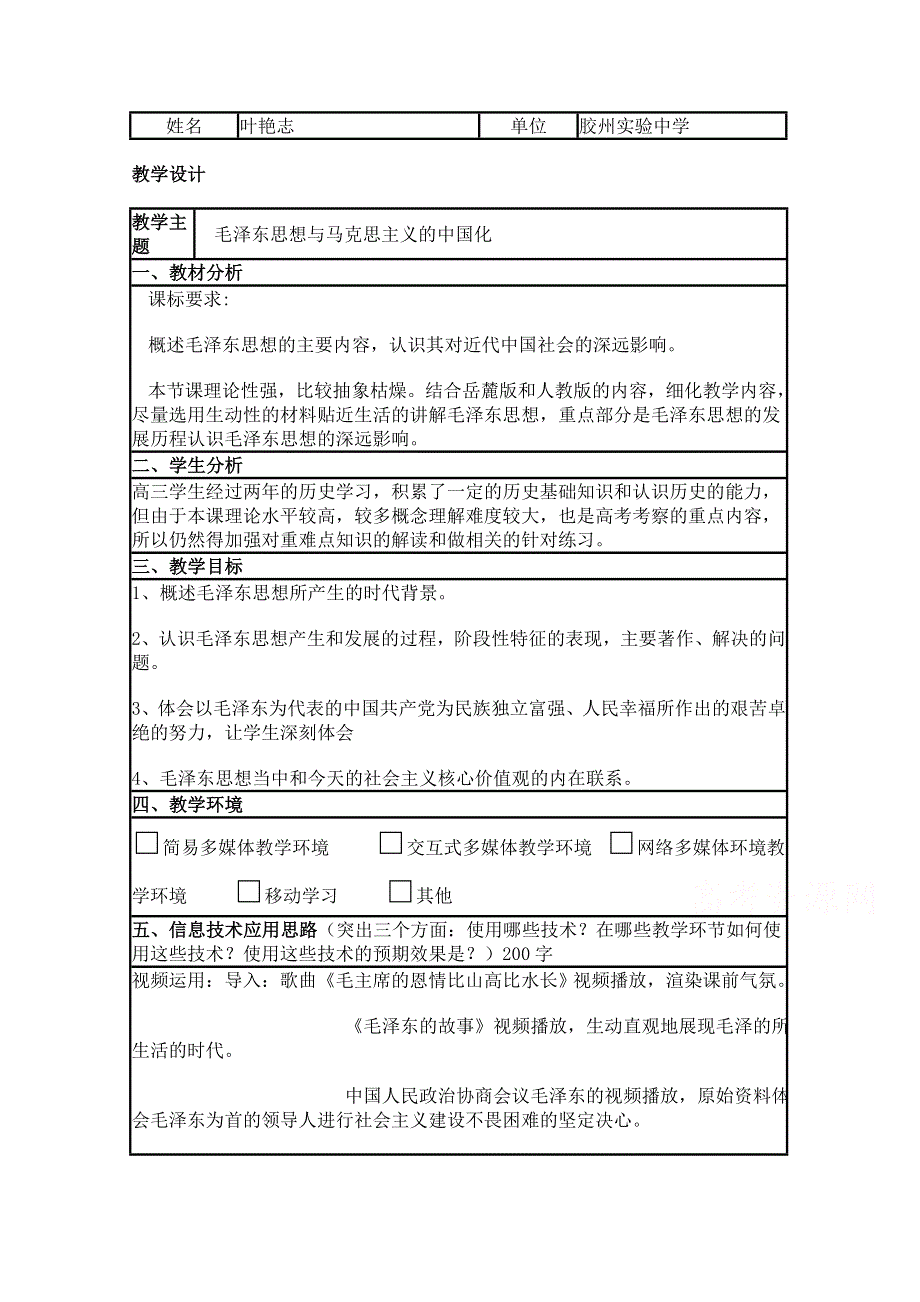 2015年山东教师全员远程研修优秀作业 高中历史岳麓版必修三教案 第23课 毛泽东与马克思主义的中国化10.doc_第1页