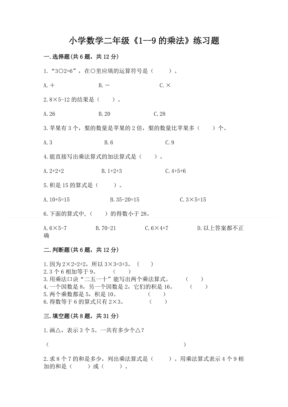 小学数学二年级《1--9的乘法》练习题【完整版】.docx_第1页