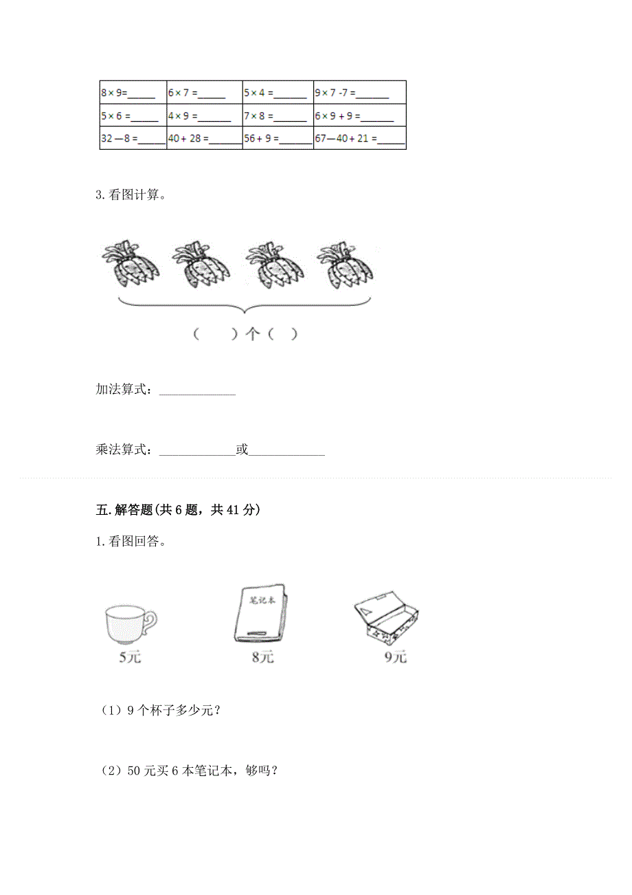 小学数学二年级《1--9的乘法》练习题【完整版】.docx_第3页