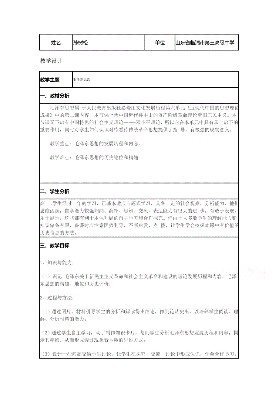 2015年山东教师全员远程研修优秀作业 高中历史岳麓版必修三教案 第23课 毛泽东与马克思主义的中国化2.doc_第1页