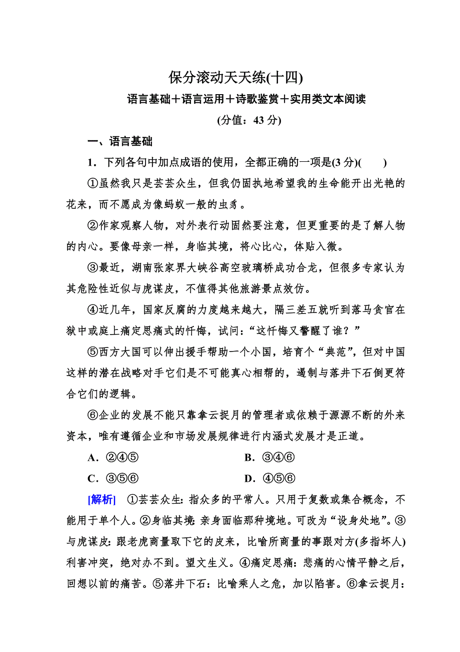 《与名师对话》2017-2018高中语文二轮复习高考保分滚动天天练14 WORD版含答案.doc_第1页