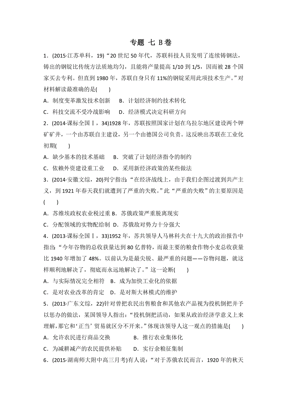 《名校推荐》河北省邢台市第二中学人民版高中历史必修二专题七B 苏联经济建设练习题 WORD版含答案.doc_第1页
