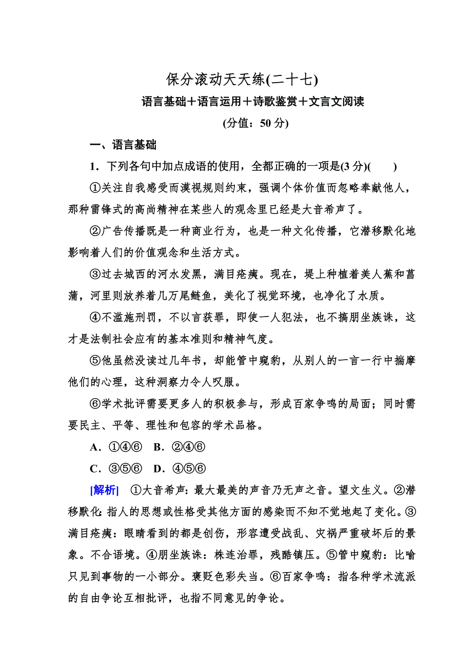 《与名师对话》2017-2018高中语文二轮复习高考保分滚动天天练27 WORD版含答案.doc_第1页