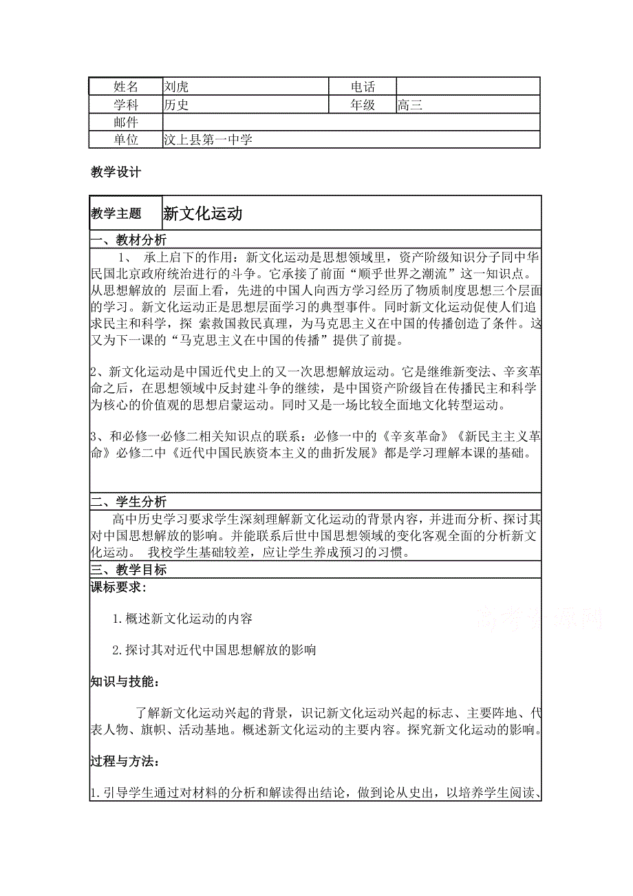 2015年山东教师全员远程研修优秀作业 高中历史岳麓版必修三教案 第21课 新文化运动22.doc_第1页