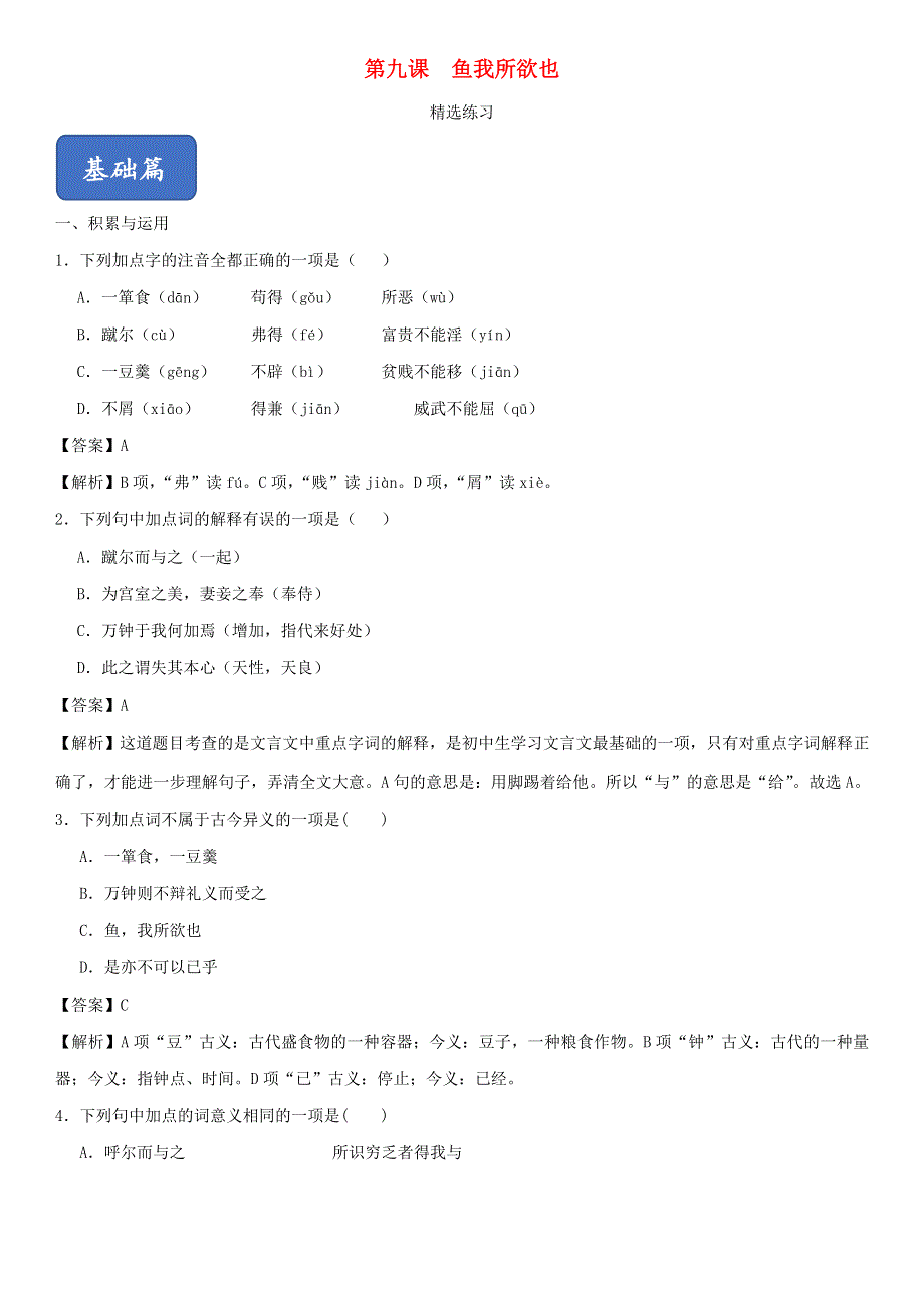 2020-2021学年九年级语文下册 第三单元 9《鱼我所欲也》精选练习（含解析） 新人教版.doc_第1页