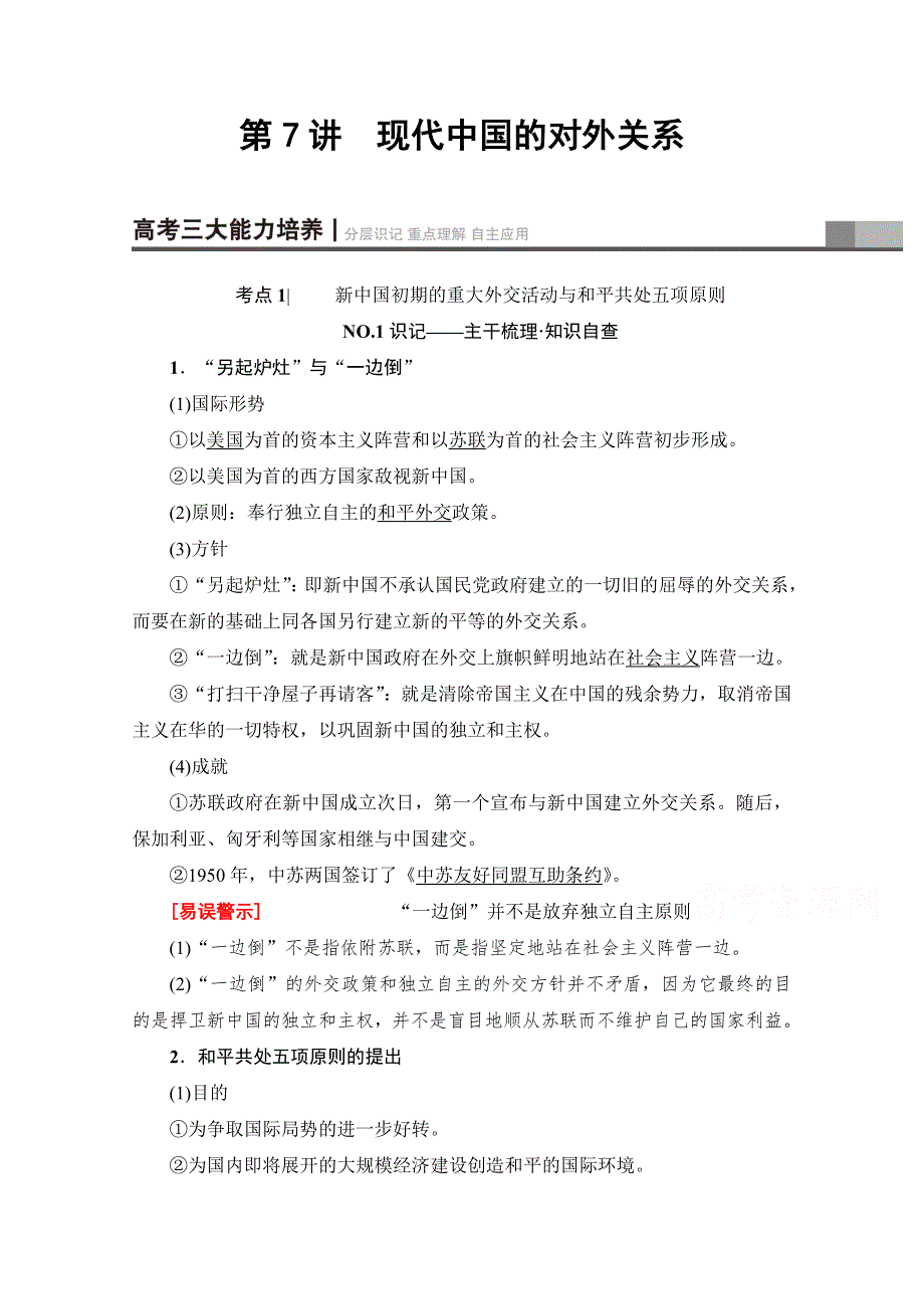 2018人民版历史高考一轮复习文档 专题3 第7讲 现代中国的对外关系 WORD版含答案.doc_第1页