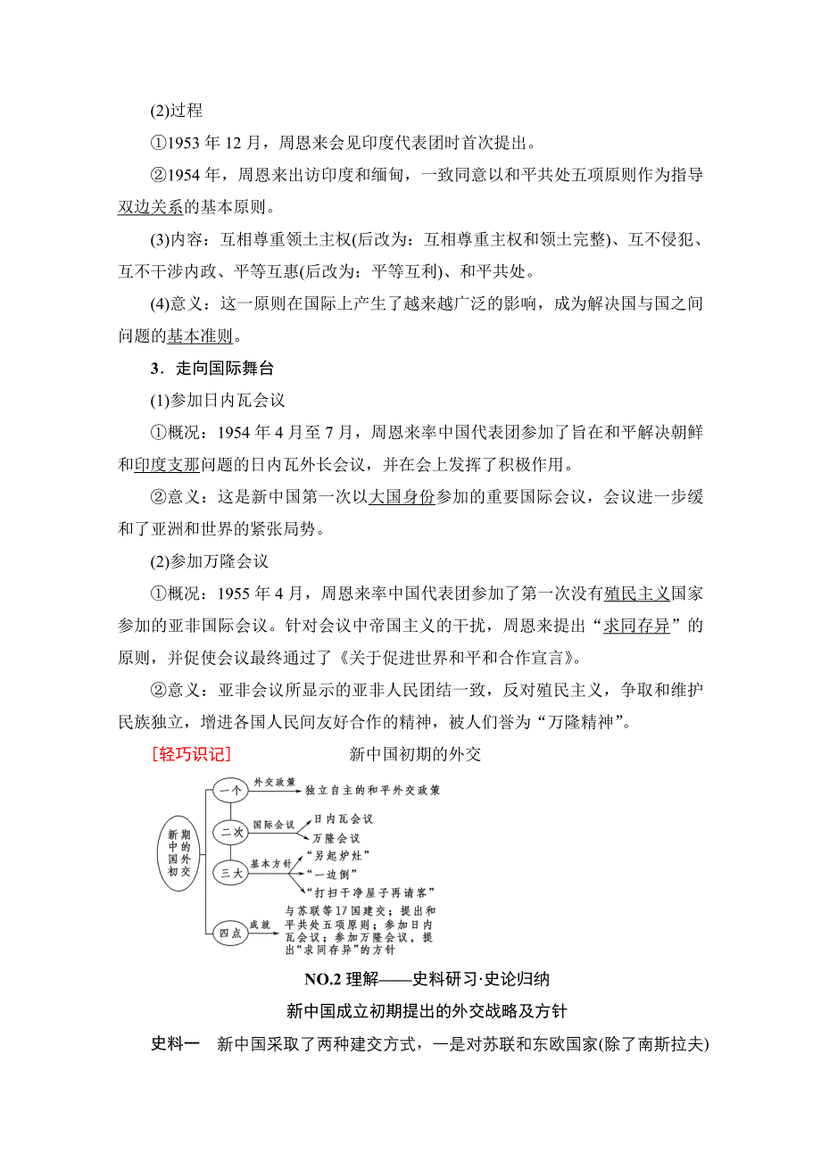 2018人民版历史高考一轮复习文档 专题3 第7讲 现代中国的对外关系 WORD版含答案.doc_第2页