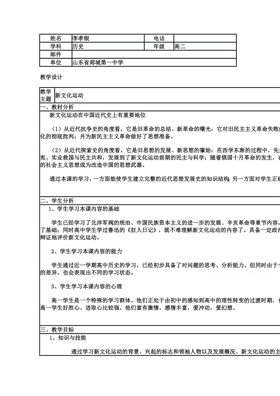 2015年山东教师全员远程研修优秀作业 高中历史岳麓版必修三教案 第21课 新文化运动21.doc_第1页