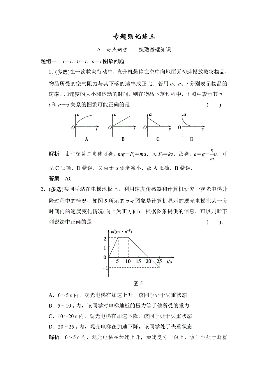 《创新设计》2015高考物理（人教通用）一轮专题强化练3 动力学中的图象问题.doc_第1页