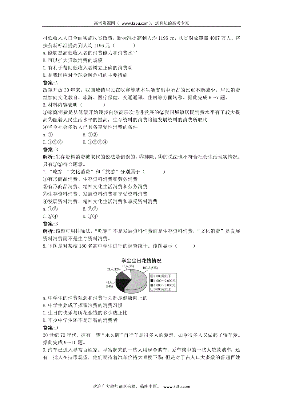 2011高一政治试题：1.3.1消费及其类型知能提升（新人教必修1）.doc_第2页