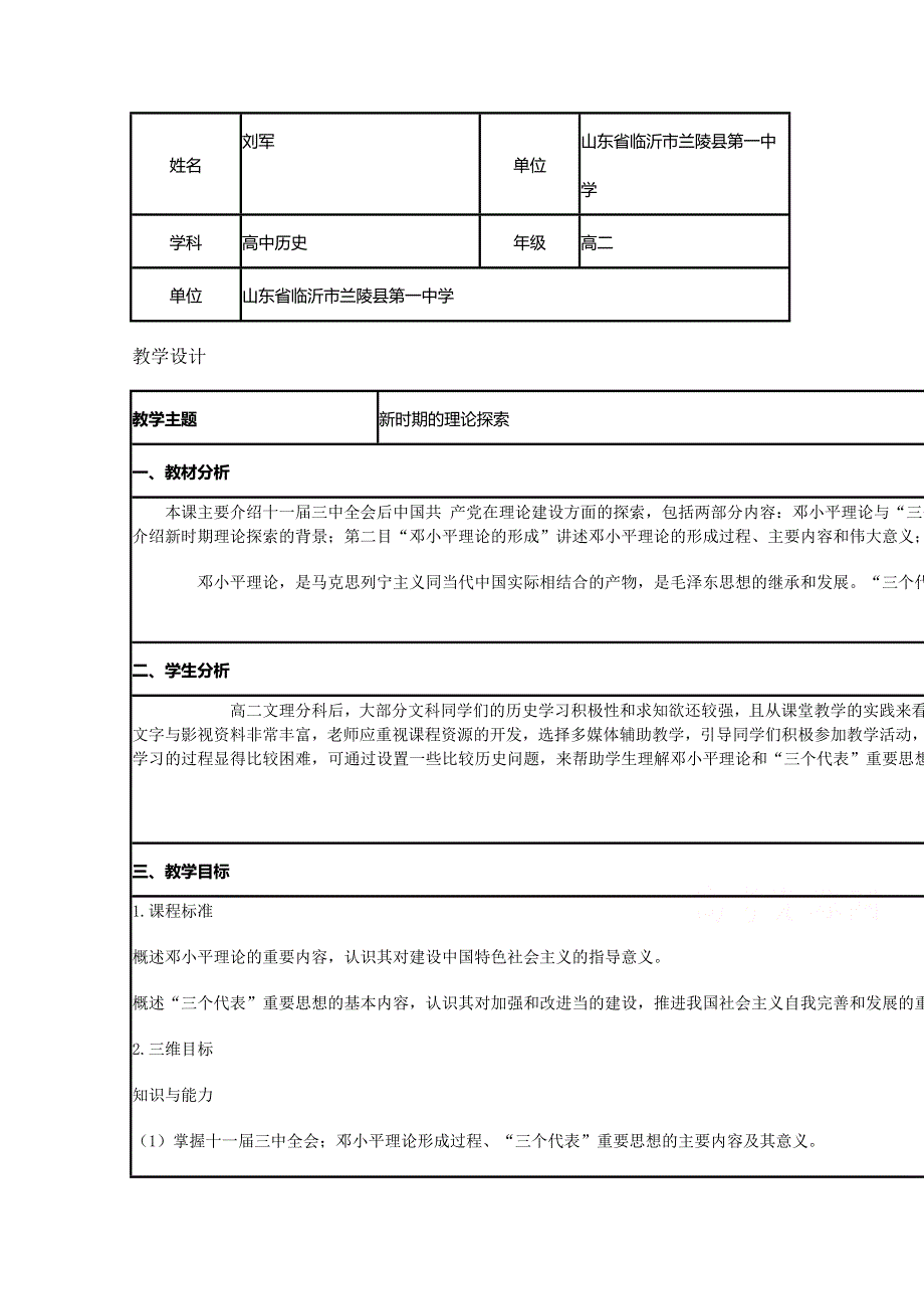 2015年山东教师全员远程研修优秀作业 高中历史岳麓版必修三教案 第24课 社会主义建设的思想指南2.doc_第1页