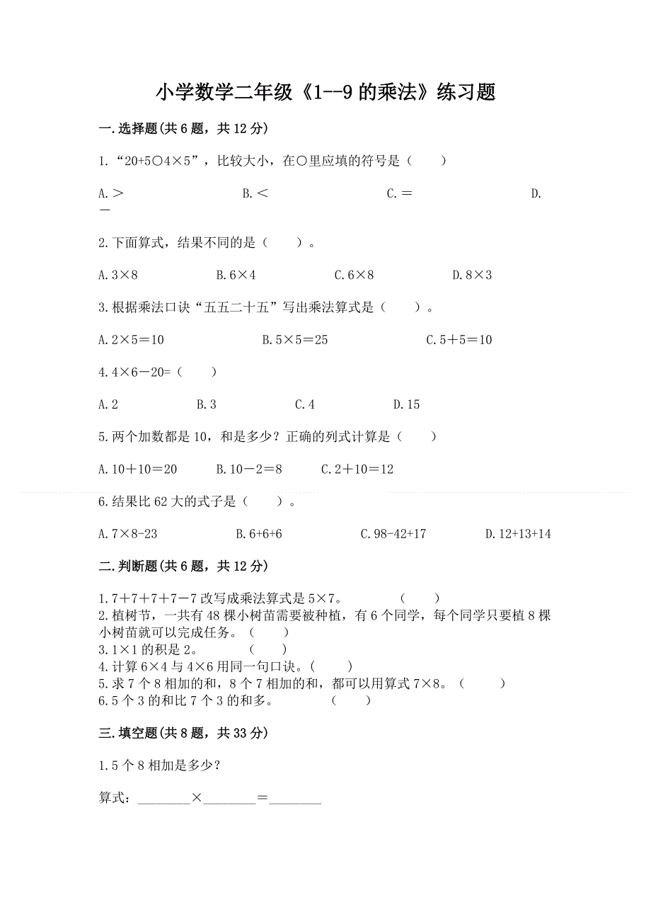 小学数学二年级《1--9的乘法》练习题【精选题】.docx_第1页