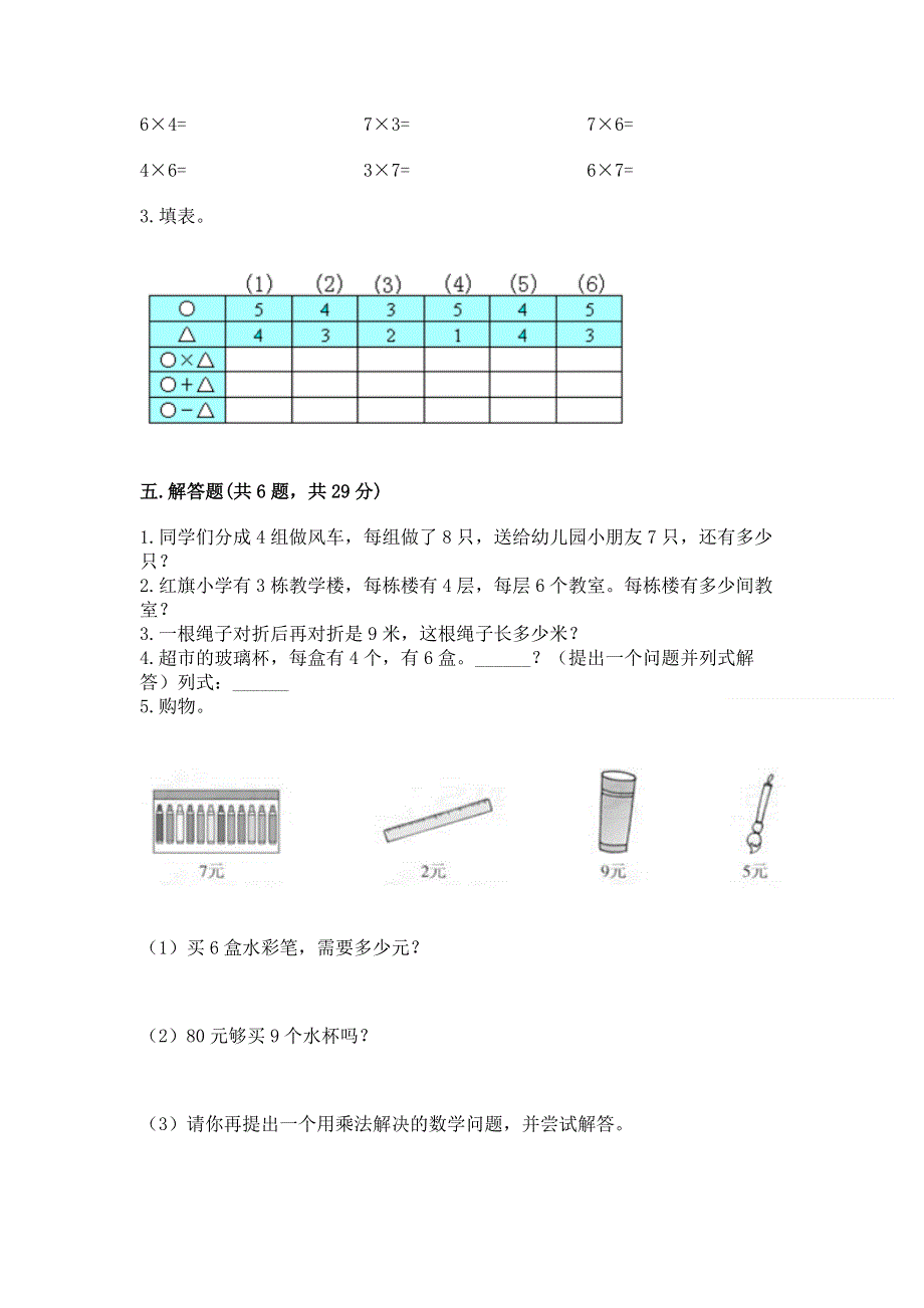 小学数学二年级《1--9的乘法》练习题【精选题】.docx_第3页