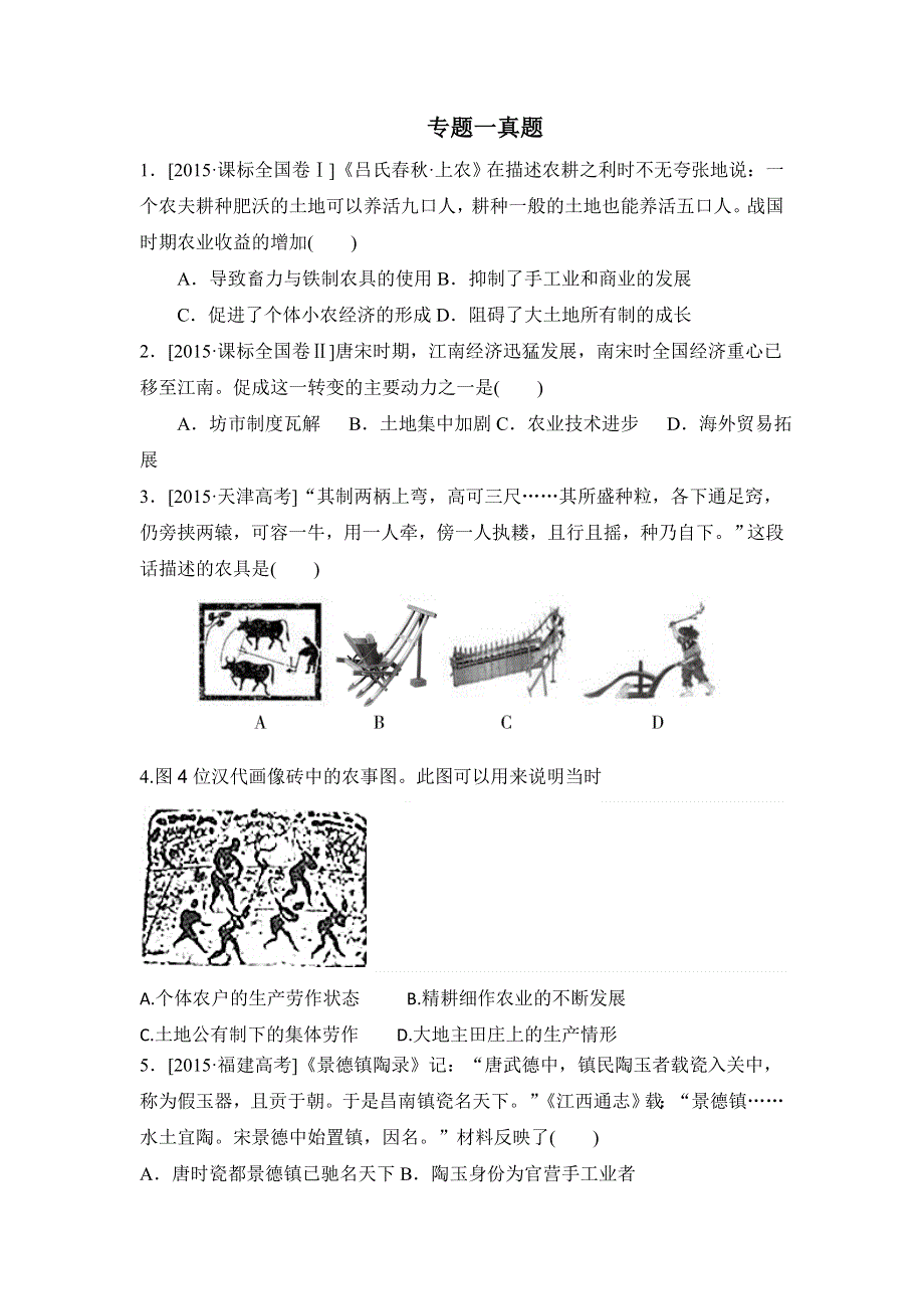 《名校推荐》河北省邢台市第二中学人民版高中历史必修二专题一真题练习题 WORD版含答案.doc_第1页