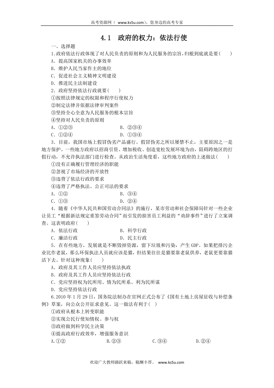 2011高一政治试题：4.1政府的权利：依法行使（练习）（新人教版必修2）.doc_第1页