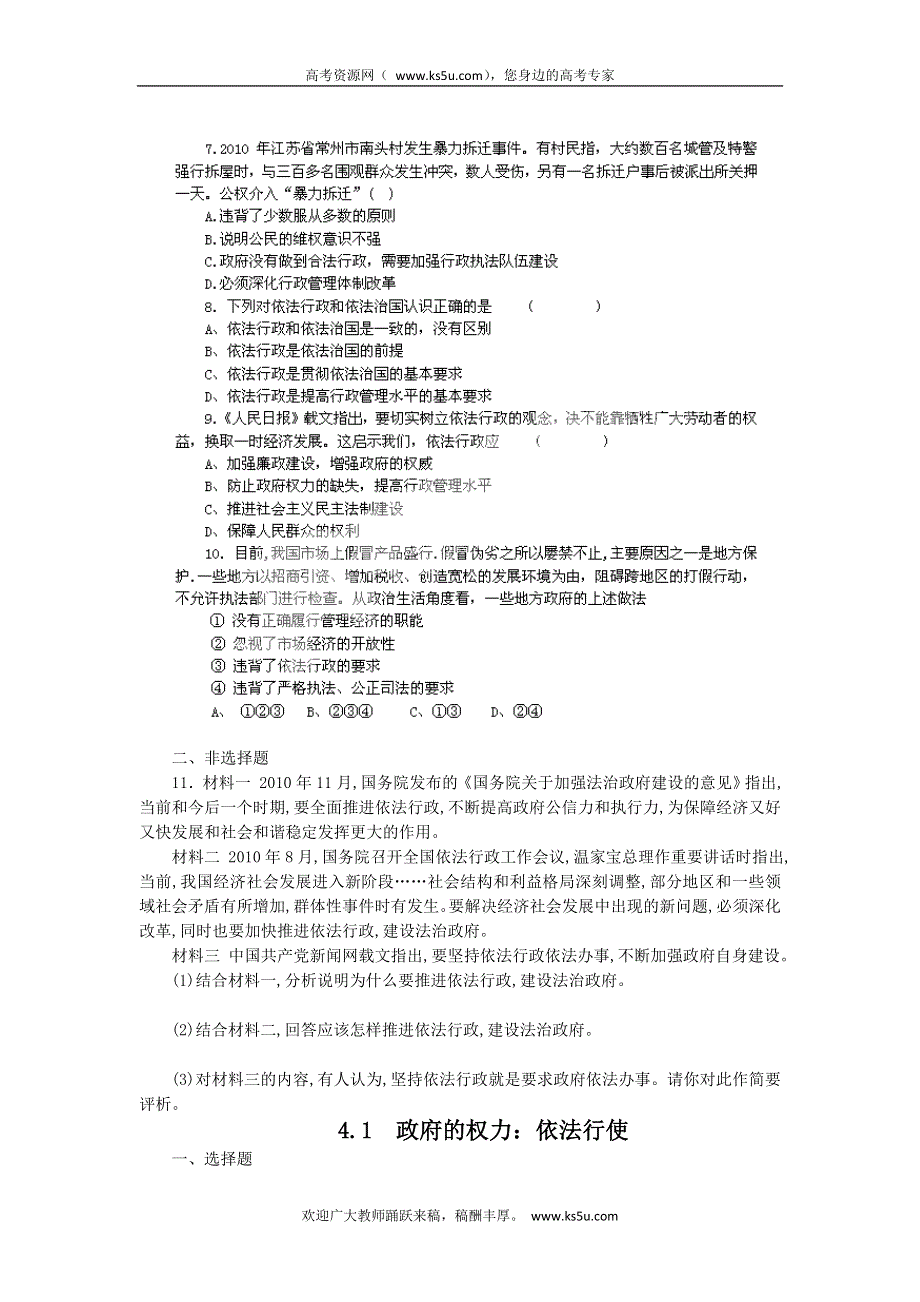 2011高一政治试题：4.1政府的权利：依法行使（练习）（新人教版必修2）.doc_第2页