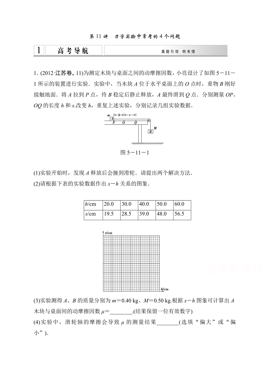 《创新设计》2015高考物理二轮复习（江苏专用） 教师用书 第11讲 力学实验中常考的4个问题.doc_第1页